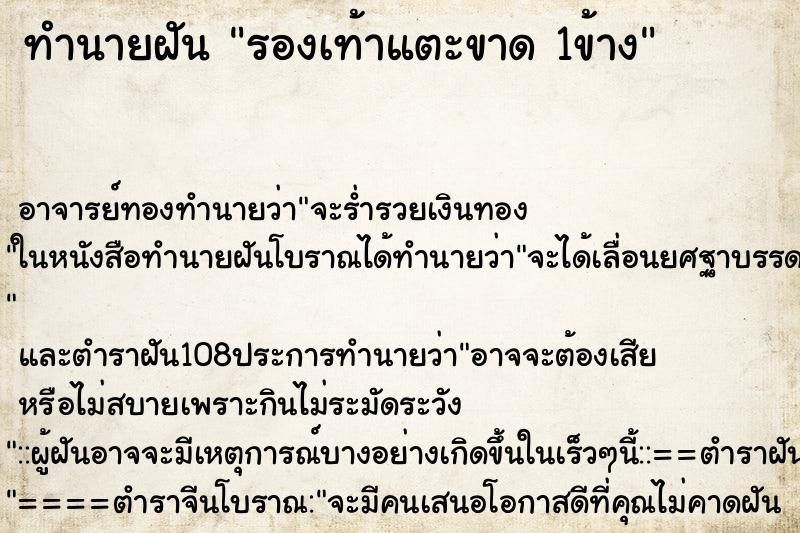 ทำนายฝัน รองเท้าแตะขาด 1ข้าง